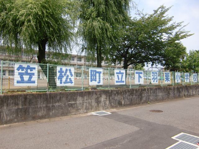 小学校　笠松町立下羽栗小学校（小学校）まで797m