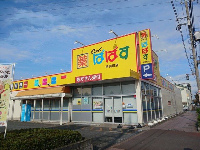 ドラックストア　どらっぐぱぱす伊興町店（ドラッグストア）まで264m