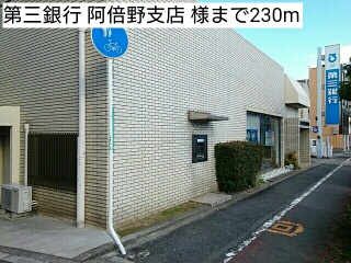 銀行　第三銀行　阿倍野支店　様（銀行）まで230m