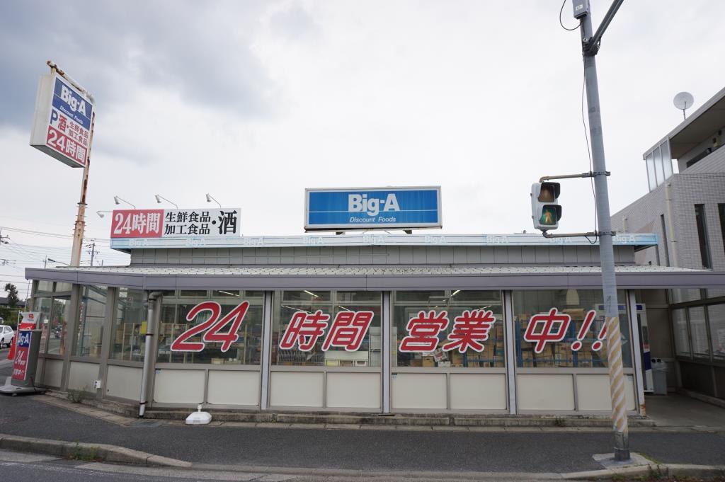 スーパー　ビッグ・エー 松戸八ケ崎店（スーパー）まで543m