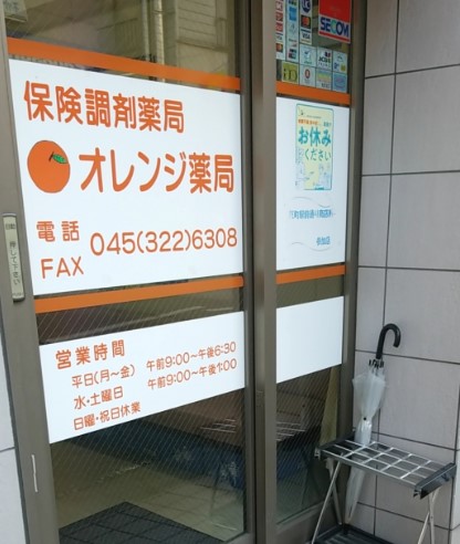 ドラックストア　オレンジ薬局 反町店（ドラッグストア）まで91m