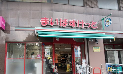 スーパー　まいばすけっと 要町駅北店（スーパー）まで164m