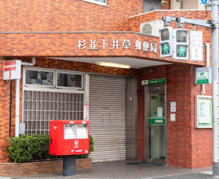 郵便局　杉並下井草郵便局（郵便局）まで167m