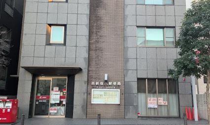郵便局　西新宿八郵便局（郵便局）まで522m