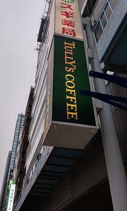 ドラックストア　スギ薬局 西新宿医大前店（ドラッグストア）まで730m