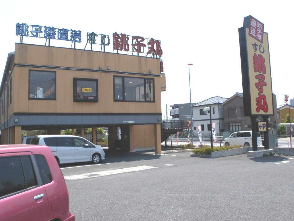 飲食店　すし銚子丸南浦和店（飲食店）まで426m