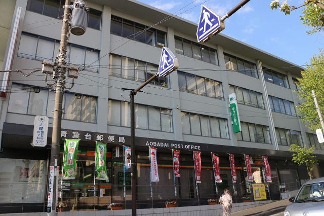 郵便局　青葉台郵便局（郵便局）まで250m