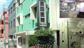 病院　吉田医院（病院）まで456m