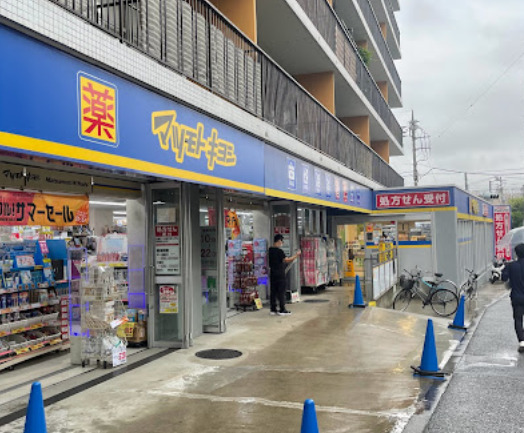 ドラックストア　ドラッグストアマツモトキヨシ 上野毛店（ドラッグストア）まで63m