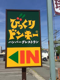 その他　びっくりドンキー 平岸店（その他）まで312m