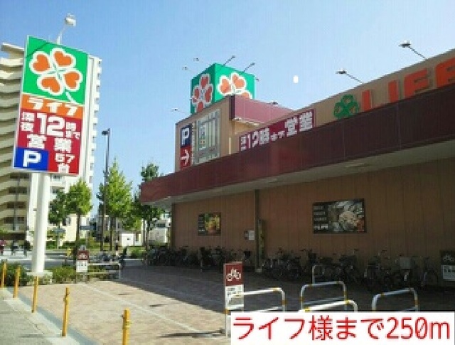その他　ライフ様まで250m