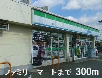 コンビニ　ファミリーマート（コンビニ）まで300m