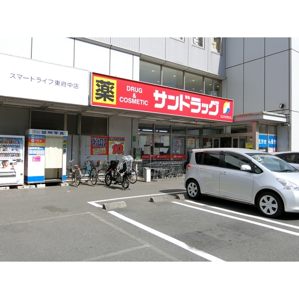 ドラックストア　サンドラッグ　東府中店（ドラッグストア）まで736m