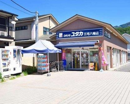 ドラックストア　ドラッグユタカ 三宅八幡店（ドラッグストア）まで930m