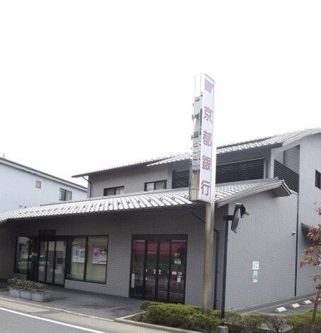 銀行　京都銀行三宅八幡支店（銀行）まで1000m