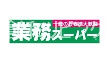 スーパー　業務スーパー葉山店（スーパー）まで1503m