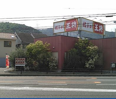 飲食店　餃子の王将 上牧店（飲食店）まで113m