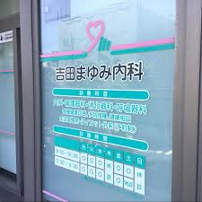 病院　吉田まゆみ内科（病院）まで135m