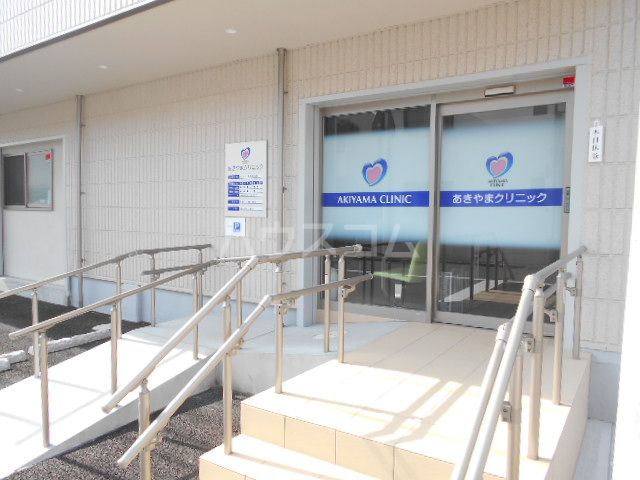 病院　あきやまクリニック（病院）まで448m