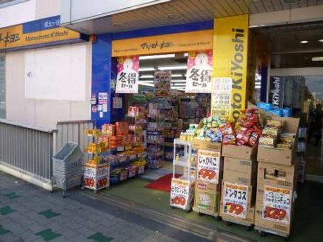 その他　★★マツモトキヨシ（その他）まで469m