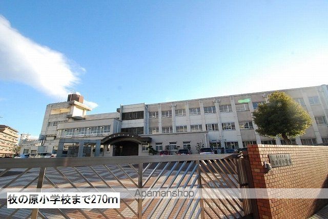 小学校　牧の原小学校（小学校）まで270m