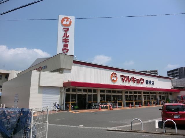 スーパー　マルキョウ曽根店（スーパー）まで715m