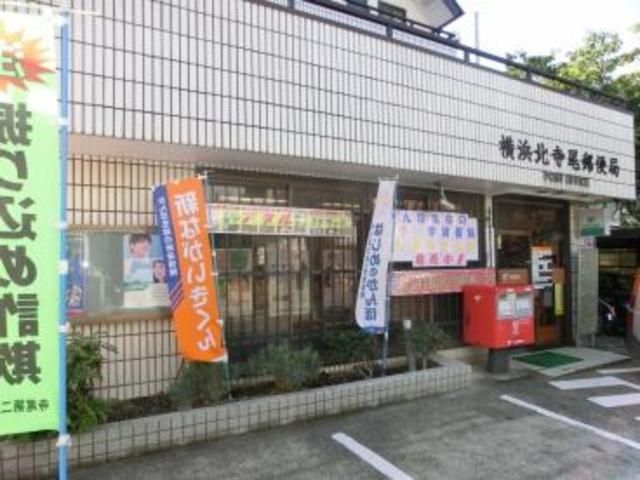 郵便局　横浜北寺尾郵便局（郵便局）まで870m