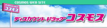 ドラックストア　ディスカウントドラッグコスモス新土河原店（ドラッグストア）まで1090m