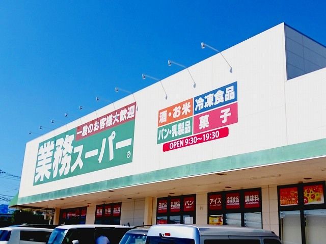 スーパー　業務スーパー　三園平店（スーパー）まで450m