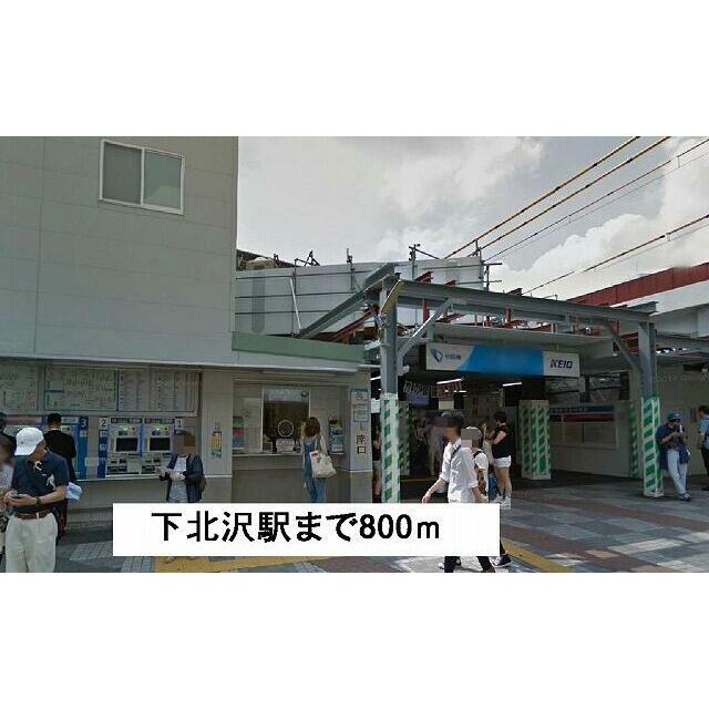 その他　下北沢駅（その他）まで800m