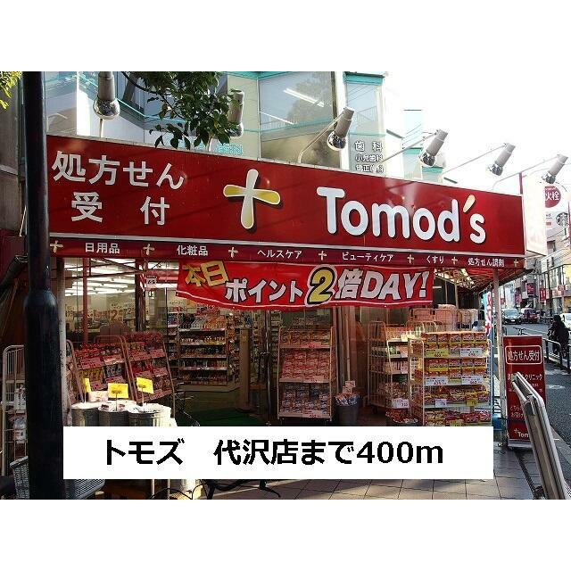 その他　トモズ（その他）まで400m