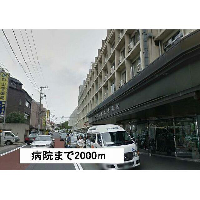 その他　病院（その他）まで2000m