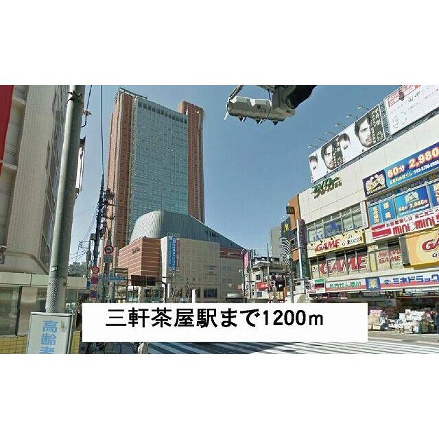 その他　三軒茶屋駅（その他）まで1200m