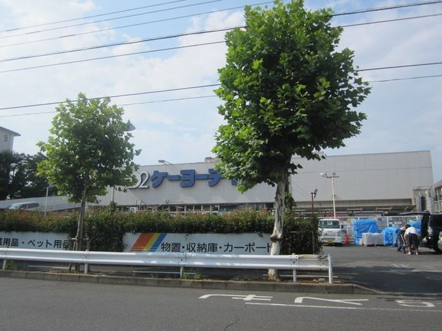 ホームセンター　ケーヨーデイツー立川幸町店（ホームセンター）まで961m