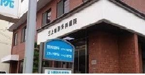 病院　三上整形外科医院（病院）まで400m