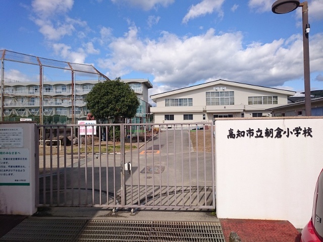 小学校　高知市立朝倉小学校（小学校）まで1494m