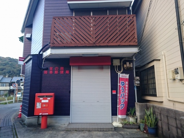 郵便局　宮の奥簡易郵便局（郵便局）まで592m