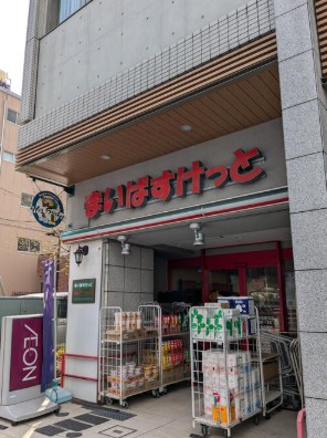 スーパー　まいばすけっと住吉駅北店（スーパー）まで506m