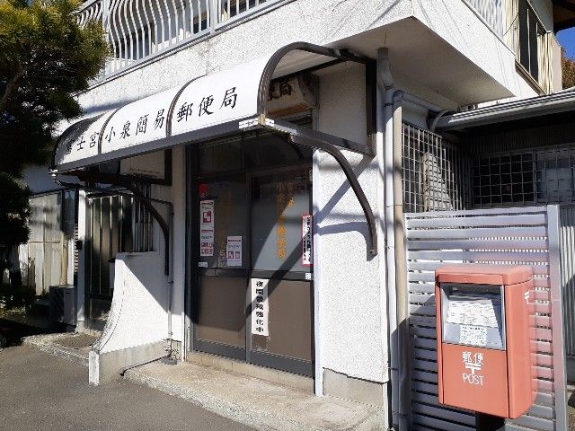 郵便局　富士宮小泉簡易郵便局（郵便局）まで450m