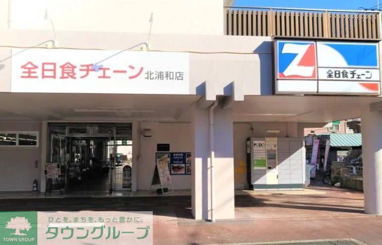 スーパー　全日食チェーン北浦和店（スーパー）まで570m