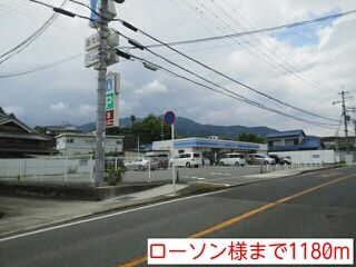 コンビニ　ローソン様（コンビニ）まで1180m