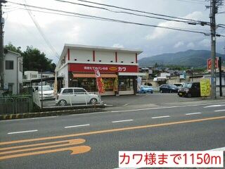 その他　カワ様（その他）まで1150m