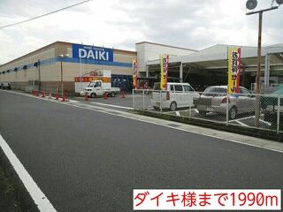 ホームセンター　ダイキ様（ホームセンター）まで1990m