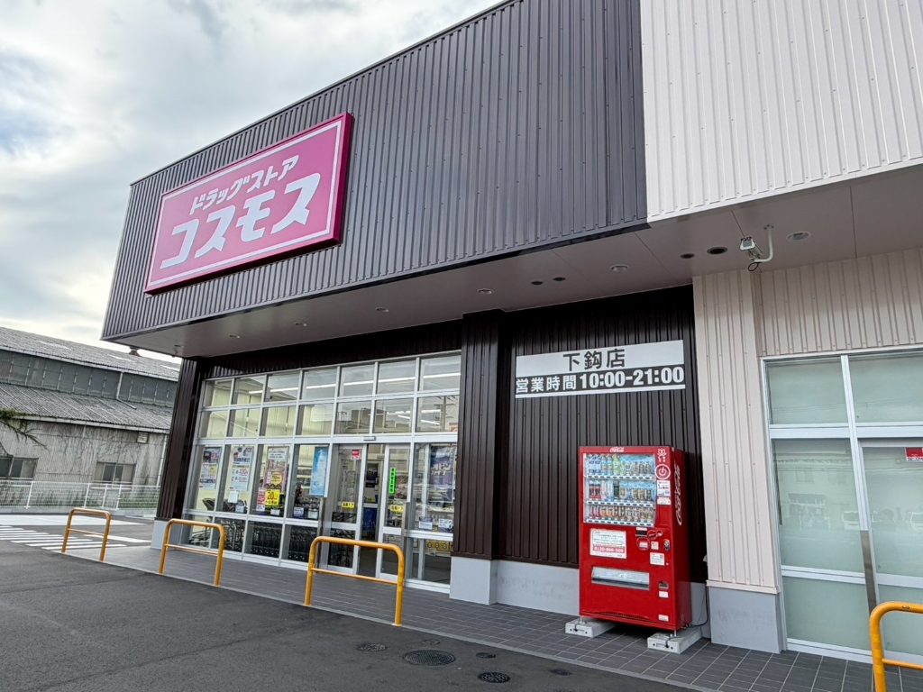 ドラックストア　ドラッグストア コスモス 下鈎店（ドラッグストア）まで633m