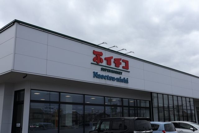 スーパー　イチコ直江津西店（スーパー）まで1500m