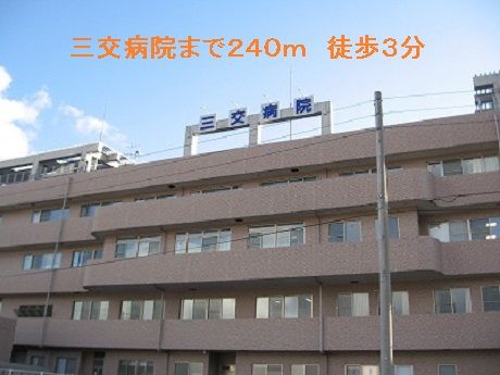 病院　三交病院（病院）まで240m