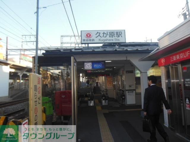 その他　★東急久が原駅★（その他）まで900m