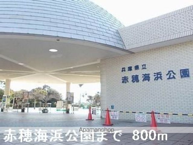 公園　赤穂海浜公園（公園）まで800m