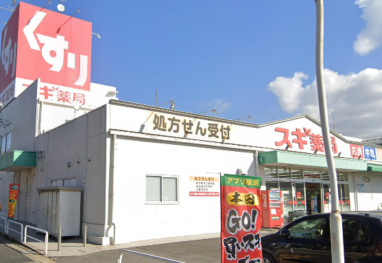 ドラックストア　スギ薬局 高針店（ドラッグストア）まで518m