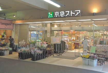 スーパー　京急ストア 鶴見西店（スーパー）まで652m